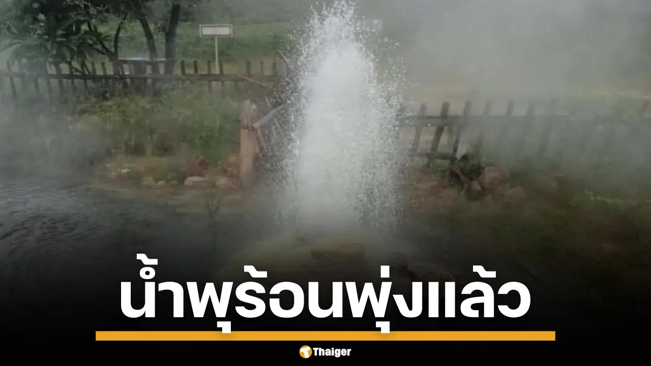 น้ำพุร้อนเหมือนแร่ ผุดขึ้นอีกครั้ง หลังแผ่นดินไหว เตือนอย่าเข้าใกล้