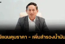 กระทรวงพลังงาน มีแผนคุมราคา - เพิ่มสำรองน้ำมัน