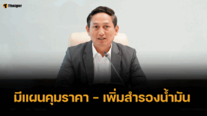 กระทรวงพลังงาน มีแผนคุมราคา - เพิ่มสำรองน้ำมัน