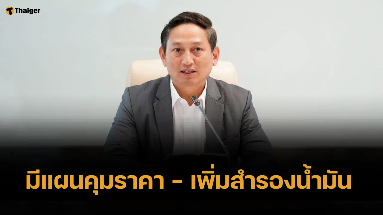 กระทรวงพลังงาน มีแผนคุมราคา - เพิ่มสำรองน้ำมัน