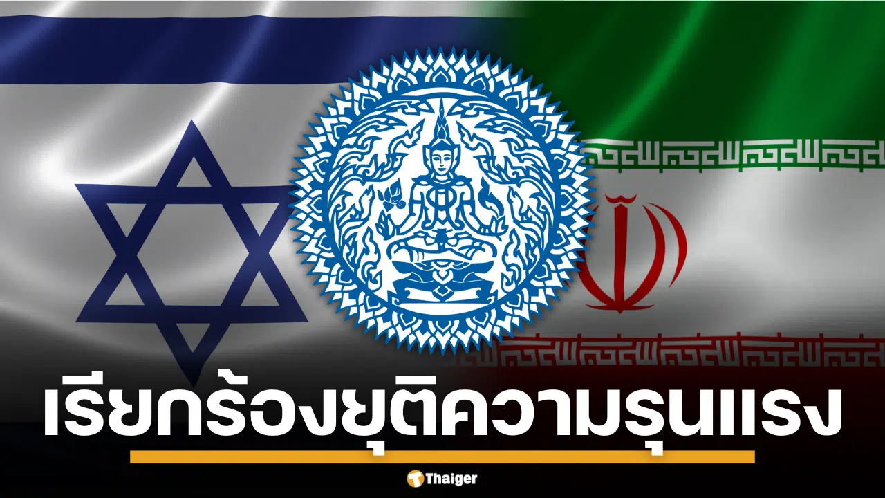 กระทรวงการต่างประเทศ อิสราเอล อิหร่าน