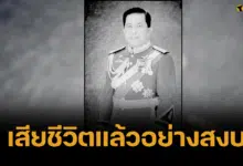 อาลัย "บิ๊กหม่อม" พล.อ.อ. มรว. ศิริพงษ์ ทองใหญ่ เสียชีวิตแล้ว สิริอายุ 89 ปี