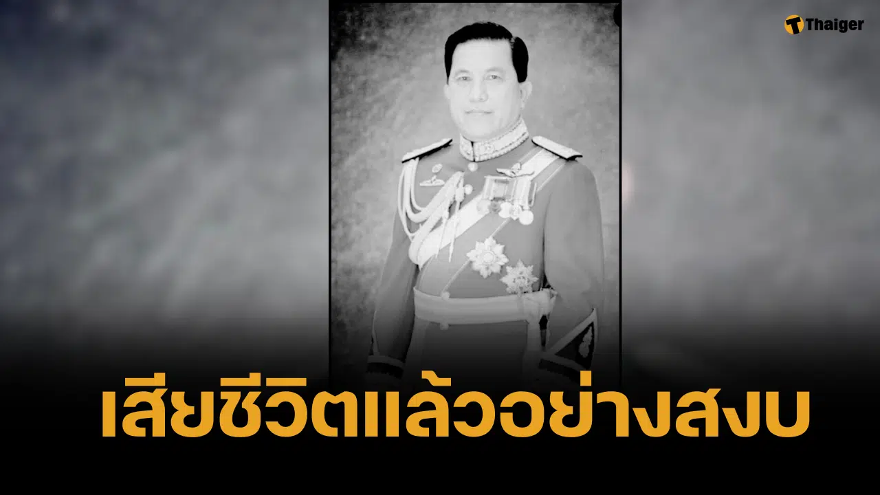 อาลัย "บิ๊กหม่อม" พล.อ.อ. มรว. ศิริพงษ์ ทองใหญ่ เสียชีวิตแล้ว สิริอายุ 89 ปี