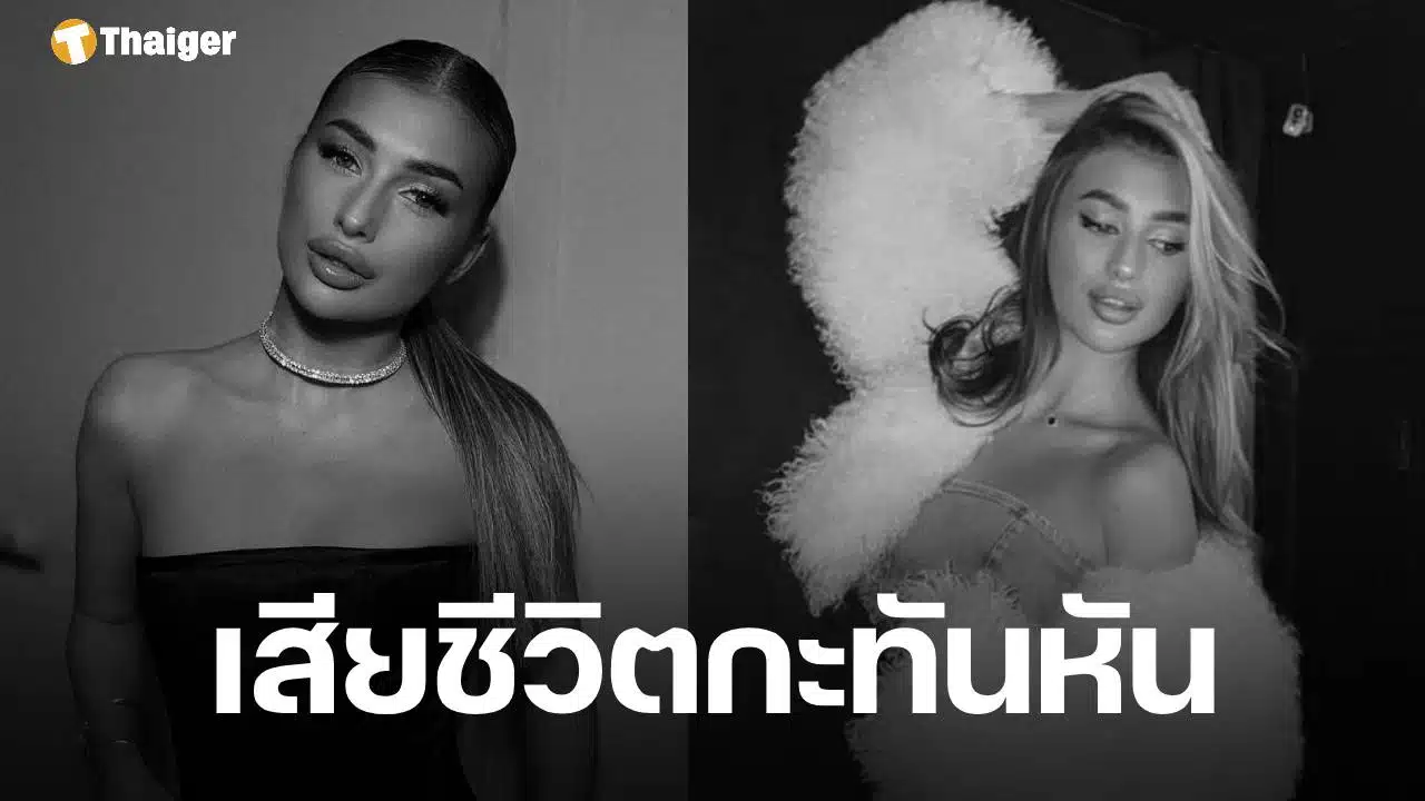 อาลัย! คริสติน่า เบลายา อินฟลูเอนเซอร์สาว วัย 24 เสียชีวิตกะทันหัน หลังเกิดอุบัติเหตุในห้องน้ำ