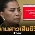 อาลัย สุนารี ราชสีมา โพสต์เศร้า สูญเสียคนในครอบครัวที่โคราชอีกครั้ง