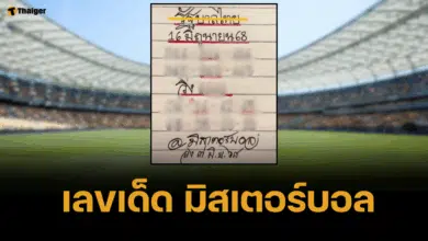 เลขเด็ด มิสเตอร์บอล 16 มิถุนายน 2568