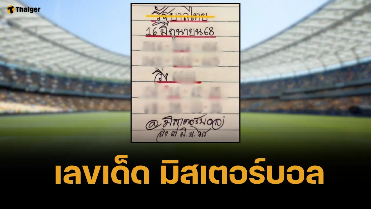 เลขเด็ด มิสเตอร์บอล 16 มิ.ย. 68 โพยเด้งสุดกลม เน้นท้าย 2 ตัวไม่มีกั๊ก | Thaiger ข่าวไทย