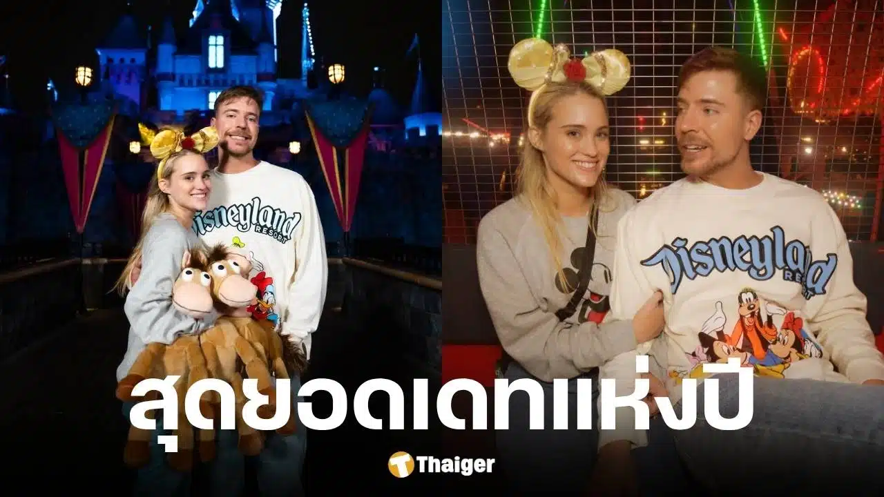 MrBeast ทุ่ม 18.5 ล้าน ปิดดิสนีย์แลนด์เดทคู่หมั้น