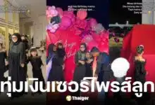 แม่มาเลย์ทุ่ม 7.8 ล้านบาท จัดวันเกิดลูก 11 ปี มอบของหรู-รถยนต์