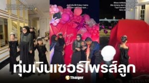 แม่มาเลย์ทุ่ม 7.8 ล้านบาท จัดวันเกิดลูก 11 ปี มอบของหรู-รถยนต์