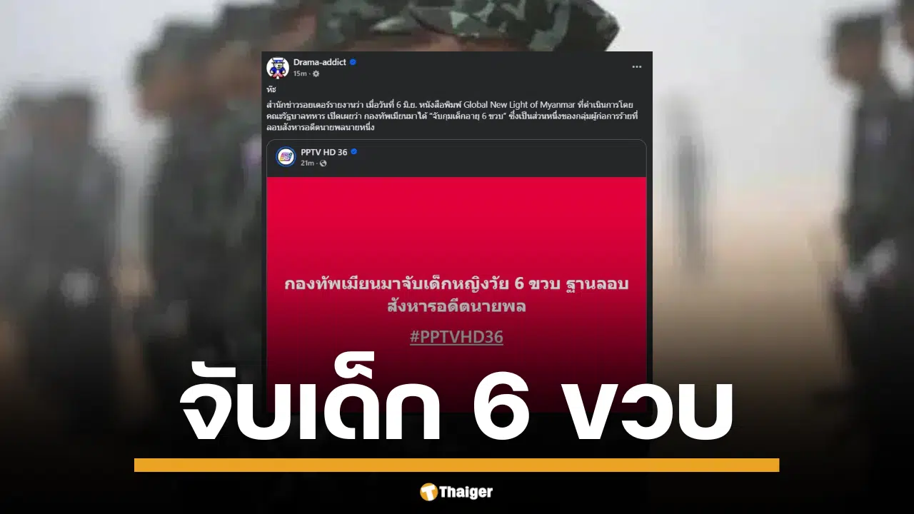 สื่อรัฐบาลทหารเมียนมา เผยแพร่ภาพเด็กหญิง อ้างเป็นลูกมือสังหารนายพลโช ตุน อ่อง ปมขัดแย้งการเมืองเดือด
