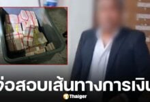 ชายปริศนาโผล่แสดงตัวเจ้าของเงิน 12 ล้าน อ้างคิดว่าเป็นกล่องเสื้อเปียกน้ำ ตร.ยังไม่ปักใจเชื่อ