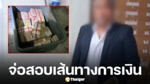 ชายปริศนาโผล่แสดงตัวเจ้าของเงิน 12 ล้าน อ้างคิดว่าเป็นกล่องเสื้อเปียกน้ำ ตร.ยังไม่ปักใจเชื่อ