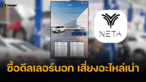 NETA ยันไม่มีส่วนลด แนะซื้อตรงผ่านศูนย์ดีกว่า เตือนเสี่ยงได้อะไหล่ห่วย