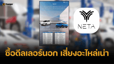 NETA ยันไม่มีส่วนลด แนะซื้อตรงผ่านศูนย์ดีกว่า เตือนเสี่ยงได้อะไหล่ห่วย