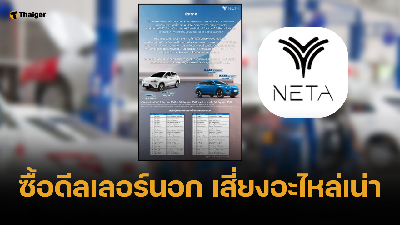 NETA ยันไม่มีส่วนลด แนะซื้อตรงผ่านศูนย์ดีกว่า เตือนเสี่ยงได้อะไหล่ห่วย