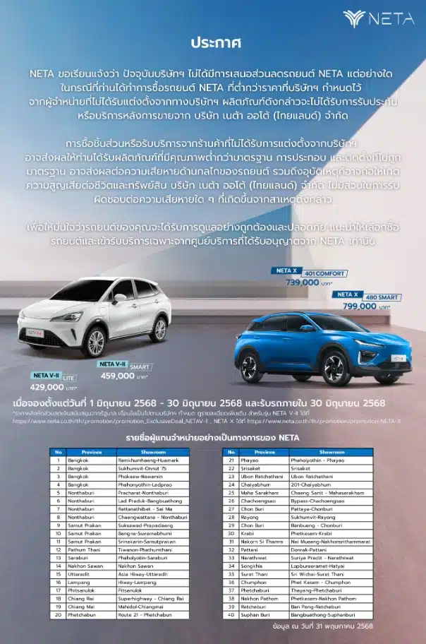 NETA ประกาศ หากซื้อรถจากผู้จำหน่ายอื่นที่ไม่ใช่จากทางบริษัท จะเคลมไม่ได้