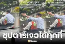 คลิปไวรัลณเดชน์ซ้อนวินมอเตอร์ไซค์ช่วยโบกรถกลางถนน