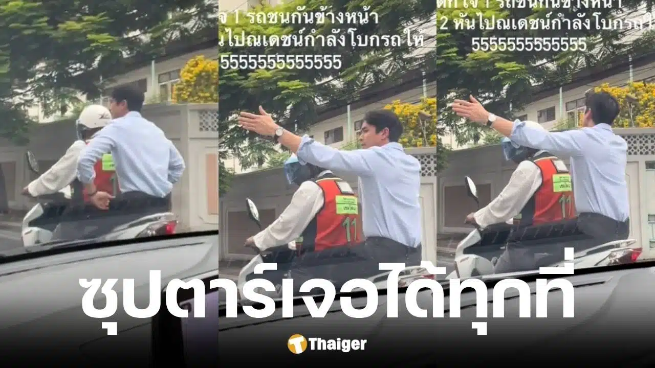 คลิปไวรัลณเดชน์ซ้อนวินมอเตอร์ไซค์ช่วยโบกรถกลางถนน