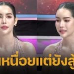 นารา เครปกะเทย เปิดใจครั้งแรก สู้สุดตัวหาเงินใช้หนี้ 120 ล้าน จนเหลือ 30 ล้าน ยืนยันไม่คิดหนี