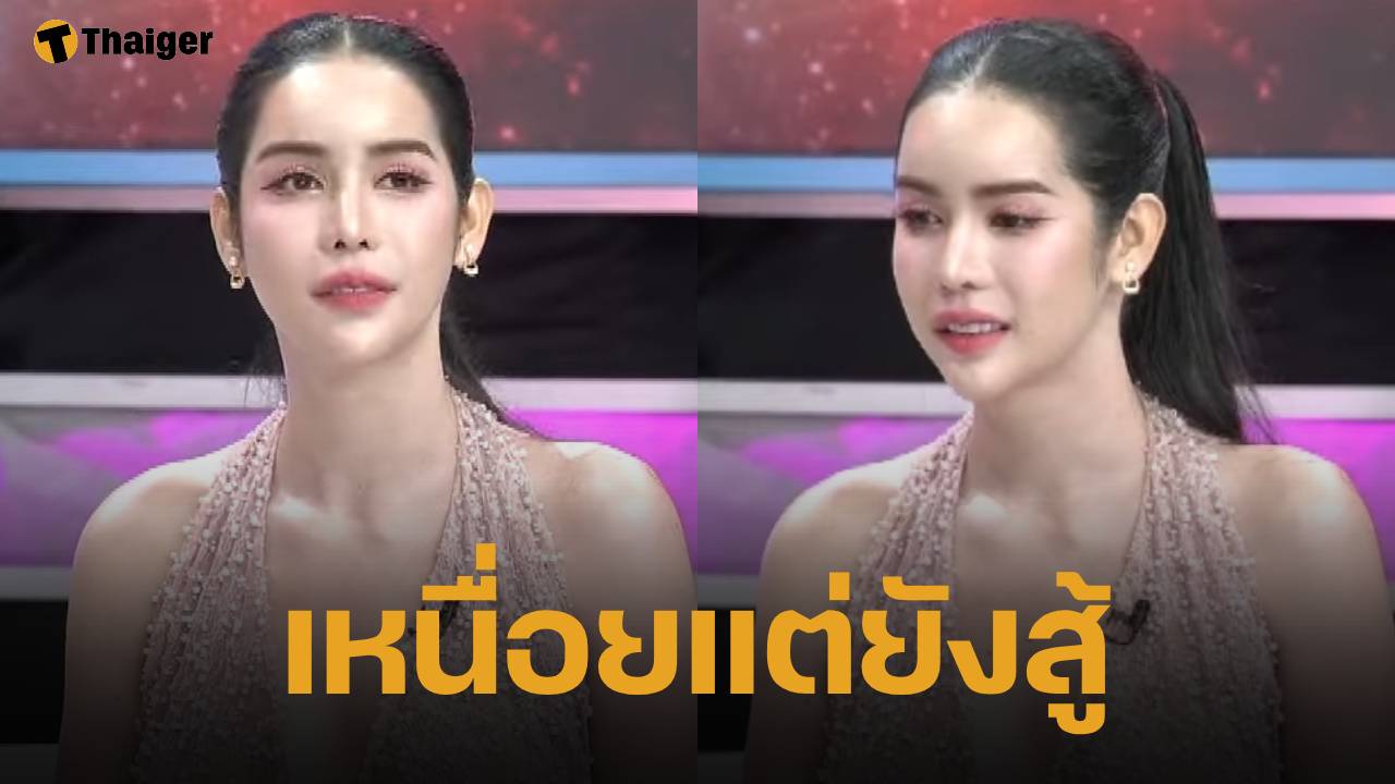 นารา เครปกะเทย เปิดใจครั้งแรก สู้สุดตัวหาเงินใช้หนี้ 120 ล้าน จนเหลือ 30 ล้าน ยืนยันไม่คิดหนี