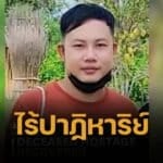 อิสราเอลเผย “ณัฐพงศ์ ปินตา” แรงงานไทยคนไทยสุดท้าย ถูกกลุ่มติดอาวุธจับตัวนาน 610 วัน เสียชีวิตแล้ว ในฉนวนกาซา