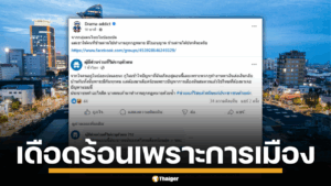 ชาวเน็ตวิจารณ์ เพจดัง แชร์โพสต์ เดือดร้อนเพราะการเมือง อ้างทุกคนมีภาระ