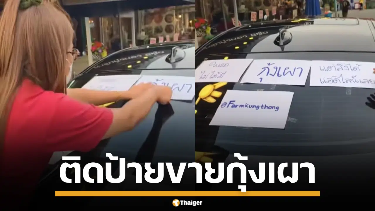 การตลาดแบบใหม่ ติดป้ายขายกุ้งเผาท้าย BMW คนแห่สั่งเพียบ