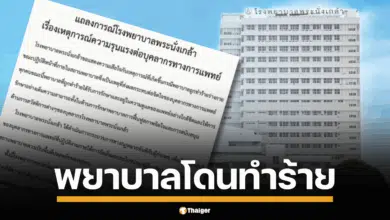 โรงพยาบาลพระนั่งเกล้าประกาศไม่ทนต่อความรุนแรง ลั่นจะฟ้องร้องดำเนินคดีแน่นอน กรณีพยาบาลถูกทำร้ายร่างกายขณะทำงาน