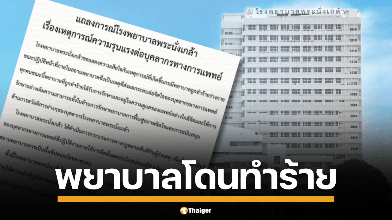 โรงพยาบาลพระนั่งเกล้าประกาศไม่ทนต่อความรุนแรง ลั่นจะฟ้องร้องดำเนินคดีแน่นอน กรณีพยาบาลถูกทำร้ายร่างกายขณะทำงาน