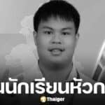 น้องเนส เยาวชนวิทยาศาสตร์ดีเด่น เสียชีวิตในวัย 18 ปีหลังเส้นเลือดในสมองแตก จากโรคลูคิเมียแบบเฉียบพลัน