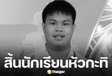 น้องเนส เยาวชนวิทยาศาสตร์ดีเด่น เสียชีวิตในวัย 18 ปีหลังเส้นเลือดในสมองแตก จากโรคลูคิเมียแบบเฉียบพลัน