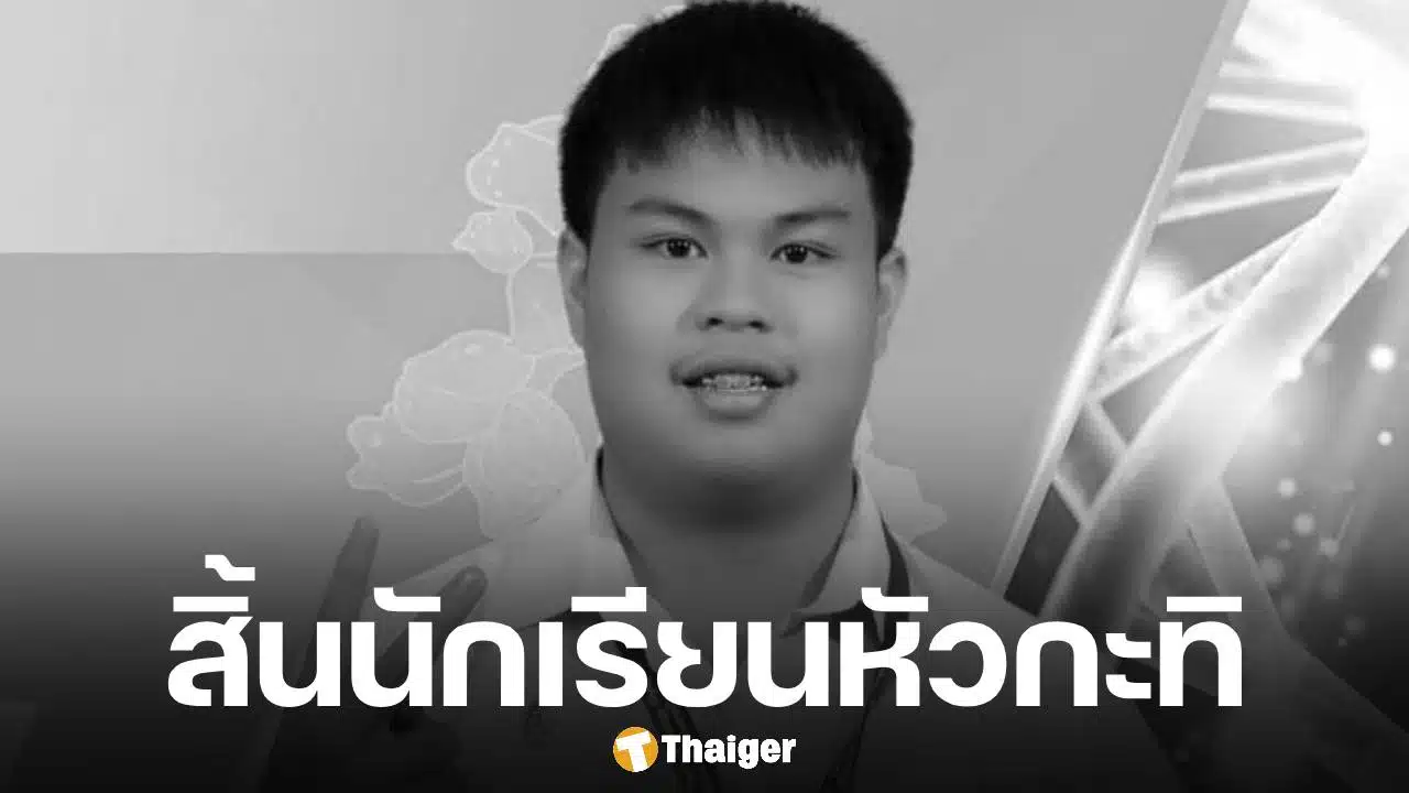น้องเนส เยาวชนวิทยาศาสตร์ดีเด่น เสียชีวิตในวัย 18 ปีหลังเส้นเลือดในสมองแตก จากโรคลูคิเมียแบบเฉียบพลัน