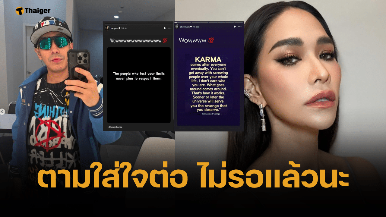 ยังไม่จบ? พลอย-โต้ง แชร์คำคมบาดใจ ฟาด ไม่ช้าก็เร็ว เวรกรรมตามสนอง