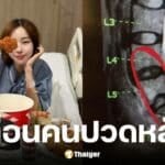 นิวเคลียร์ หรรษา แอดมิทโรงพยาบาล พบหมอนรองกระดูกเสื่อม