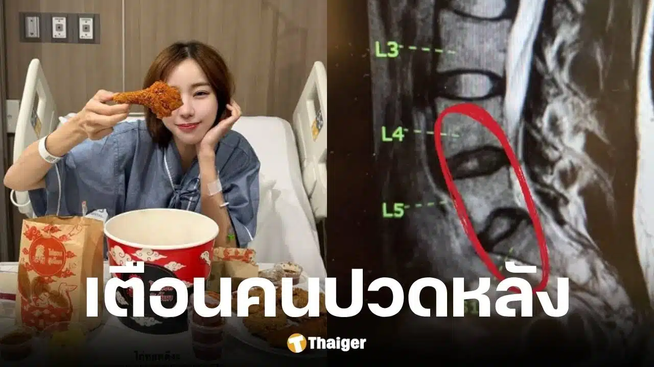 นิวเคลียร์ หรรษา แอดมิทโรงพยาบาล พบหมอนรองกระดูกเสื่อม