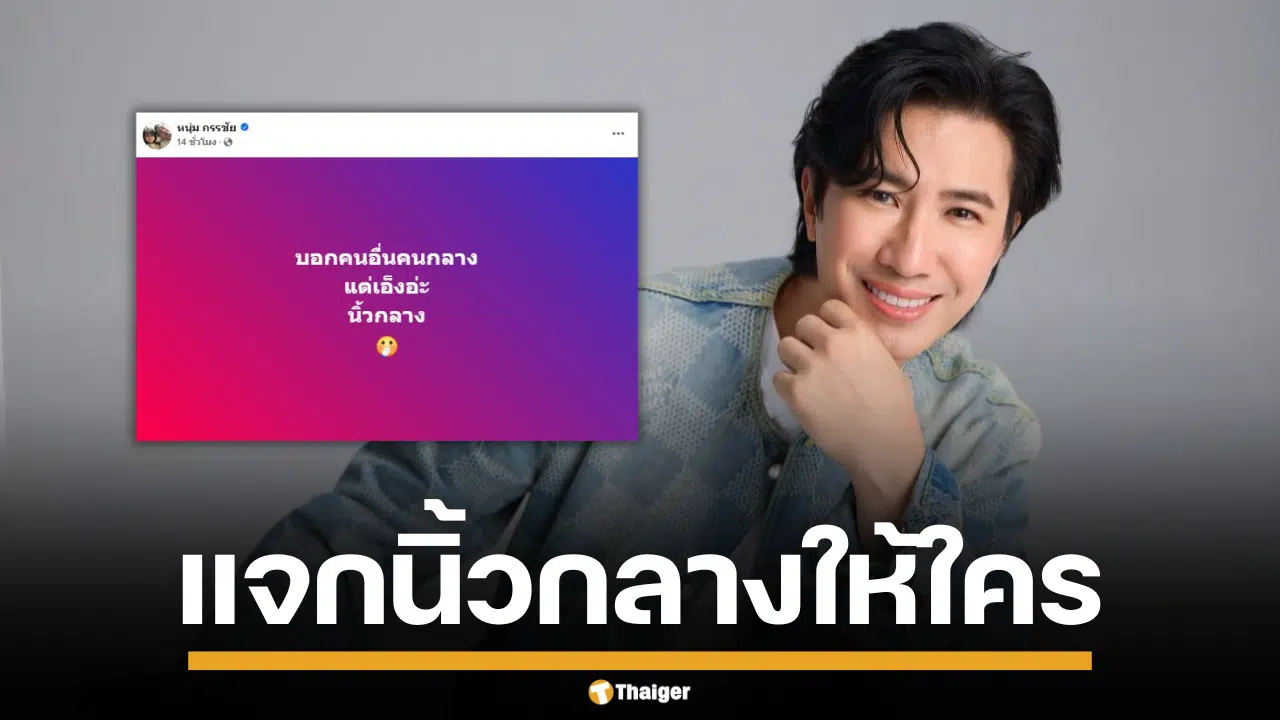 อุ๊ย หนุ่ม กรรชัย เดือดกลางดึก แจกนิ้วกลางให้ใคร ส่วนชาวเน็ตพร้อมใส่ใจด้วย