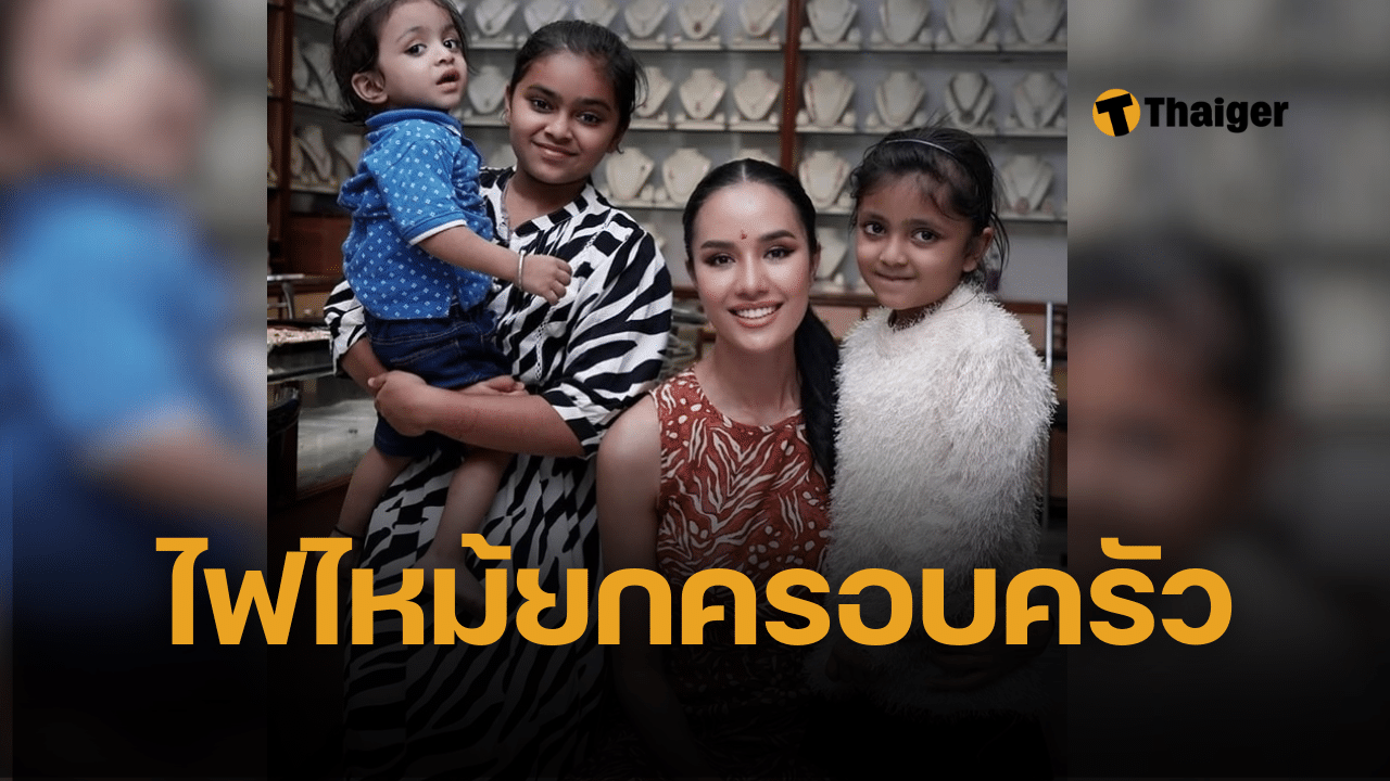 โอปอล สุชาตา สุดเศร้า แฟนคลับอินเดียตัวน้อย 3 คน ไฟคลอกดับพร้อมครอบครัว 17 ชีวิต ไม่ทันเห็นมงแรกของไทย Miss world 2025