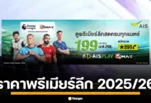 ลูกค้า AIS เฮลั่น ชมบอลพรีเมียร์ลีก ฤดูกาล 2025-26 ครบทุกแมตช์ เริ่มต้น 199 บาทต่อเดือน เช็กรายละเอียดที่นี่