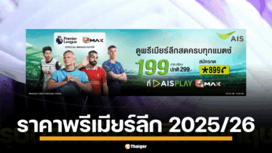 ลูกค้า AIS เฮลั่น ชมบอลพรีเมียร์ลีก ฤดูกาล 2025-26 ครบทุกแมตช์ เริ่มต้น 199 บาทต่อเดือน เช็กรายละเอียดที่นี่