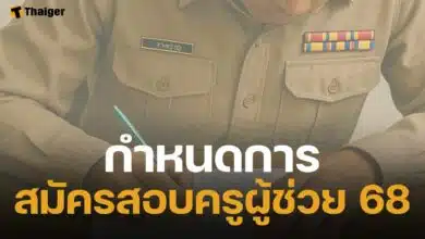 เปิดกำหนดการสมัคร สอบครูผู้ช่วย ประจำปี 2568 รอบทั่วไป 48 กลุ่มวิชาเอก