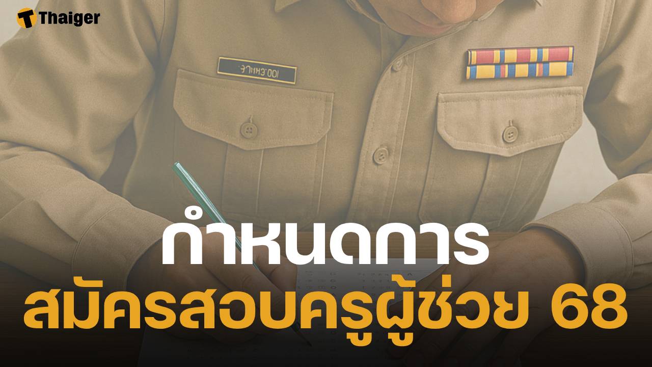 เปิดกำหนดการสมัคร สอบครูผู้ช่วย ประจำปี 2568 รอบทั่วไป 48 กลุ่มวิชาเอก