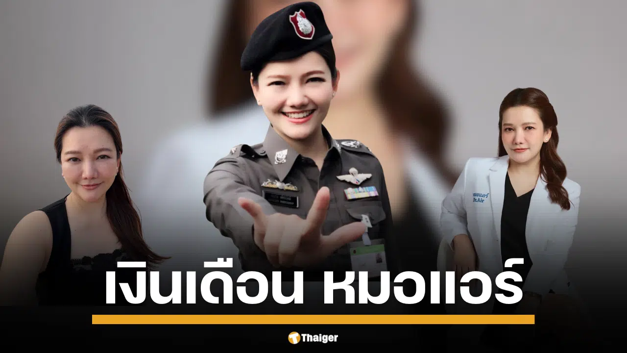 เปิดเทียบเงินเดือน "หมอแอร์" ดีกรีอดีตรองโฆษก ตร.-จิตแพทย์เด็กคนดัง รับค่าเหนื่อยในตำแหน่งเท่าไหร่กันแน่?