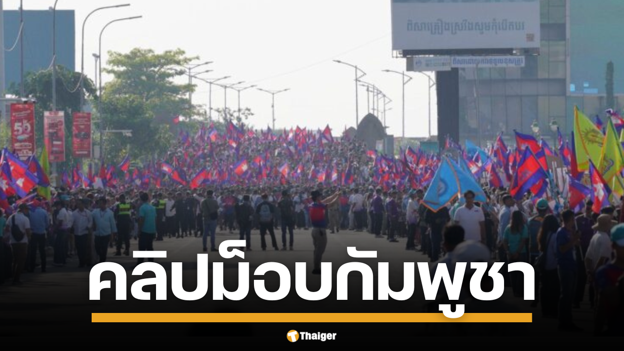คลิปม็อบหนุนทหารเขมร ของจริงหรือจัดฉาก? แห่แชร์สนั่นโซเชียล พร้อมเบื้องลึกสุดอึ้ง!