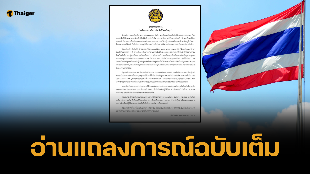 เปิดแถลงการณ์รัฐบาล ฉบับเต็ม ยื่นหนังสือประท้วงกัมพูชา-ยึดหลักสันติวิธี
