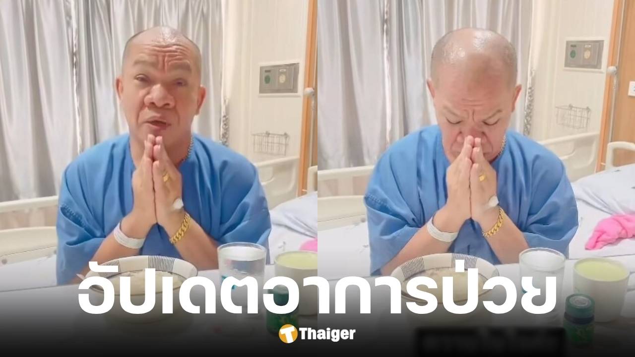 อรชร เชิญยิ้ม อัปเดตอาการเนื้องอกในสมอง หมอให้กลับบ้านแล้วแต่ต้องพักยาว