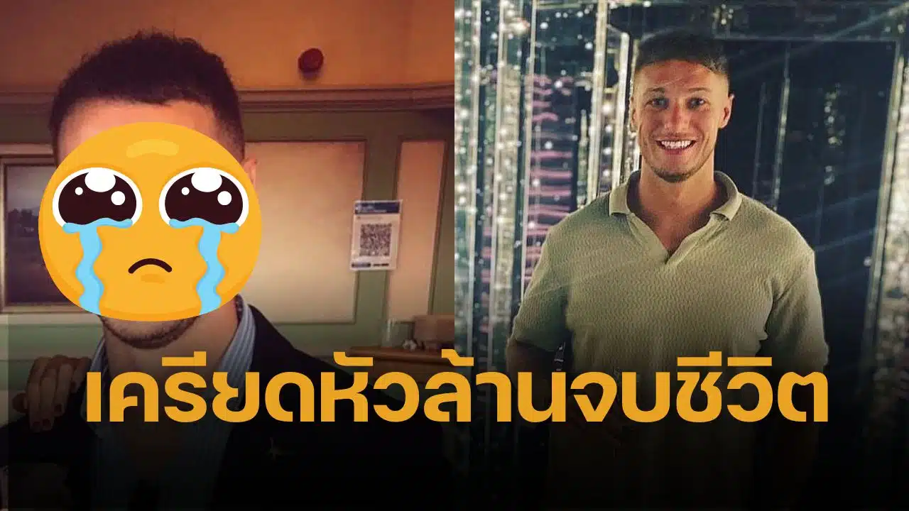 ครูพละหนุ่มเครียดผมร่วง ผูกคอดับ หลังซื้อ ยาปลูกผมออนไลน์ กินเอง คาดเกิดผลข้างเคียงทางจิต