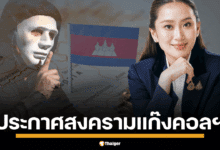 นายกรัฐมนตรี แพทองธาร แถลง รัฐบาลไทย ยกระดับปราบปรามอาชญากรรมข้ามชาติ แก๊งคอลเซ็นเตอร์ เชื่อว่า มีฐานอยู่ในกัมพูชา ใช้ไม้แข็ง การควบคุมชายแดนเข้มงวดขึ้น