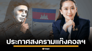 นายกรัฐมนตรี แพทองธาร แถลง รัฐบาลไทย ยกระดับปราบปรามอาชญากรรมข้ามชาติ แก๊งคอลเซ็นเตอร์ เชื่อว่า มีฐานอยู่ในกัมพูชา ใช้ไม้แข็ง การควบคุมชายแดนเข้มงวดขึ้น