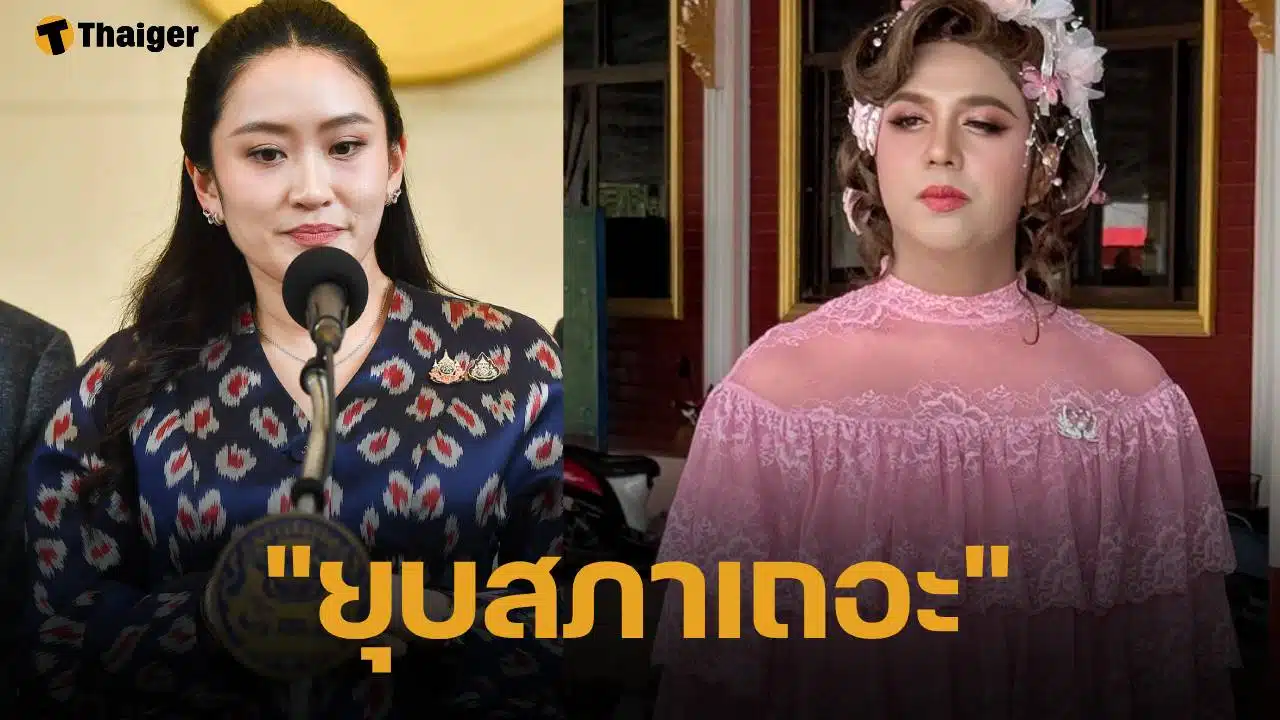 แพรรี่ ไพรวัลย์ โพสต์ฟาด หลัง นายกฯ อิ๊งค์ ยอมรับปมคลิปเสียงดีล ฮุนเซน ลั่น "ยุบสภาคือการรับผิดชอบที่ดีที่สุด"